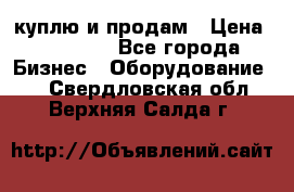 куплю и продам › Цена ­ 50 000 - Все города Бизнес » Оборудование   . Свердловская обл.,Верхняя Салда г.